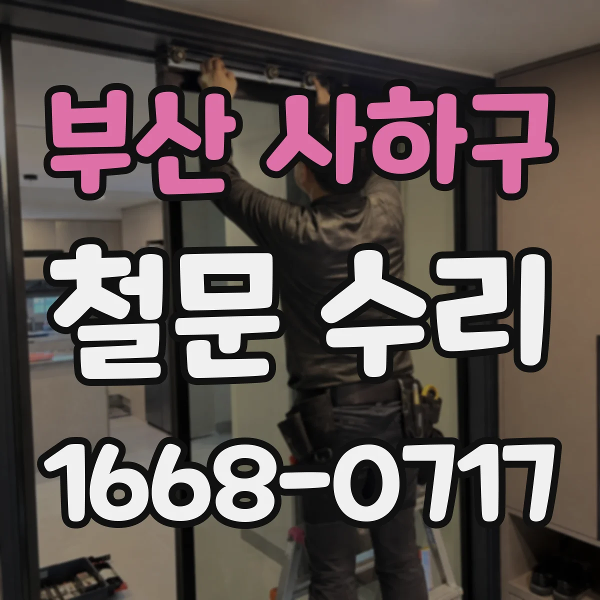 부산 사하구 철문 수리
