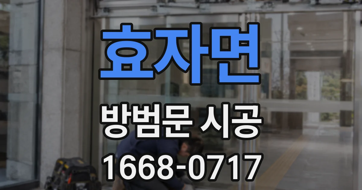 효자면 방범문 시공