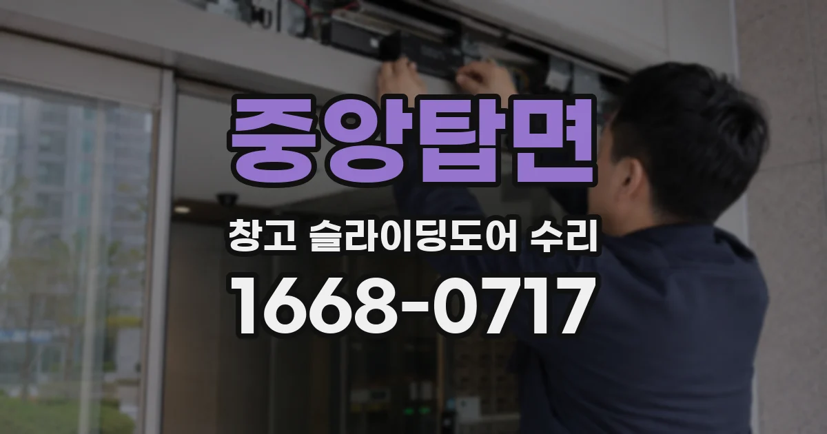 중앙탑면 창고 슬라이딩도어 수리