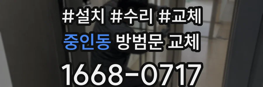 중인동 방범문 교체