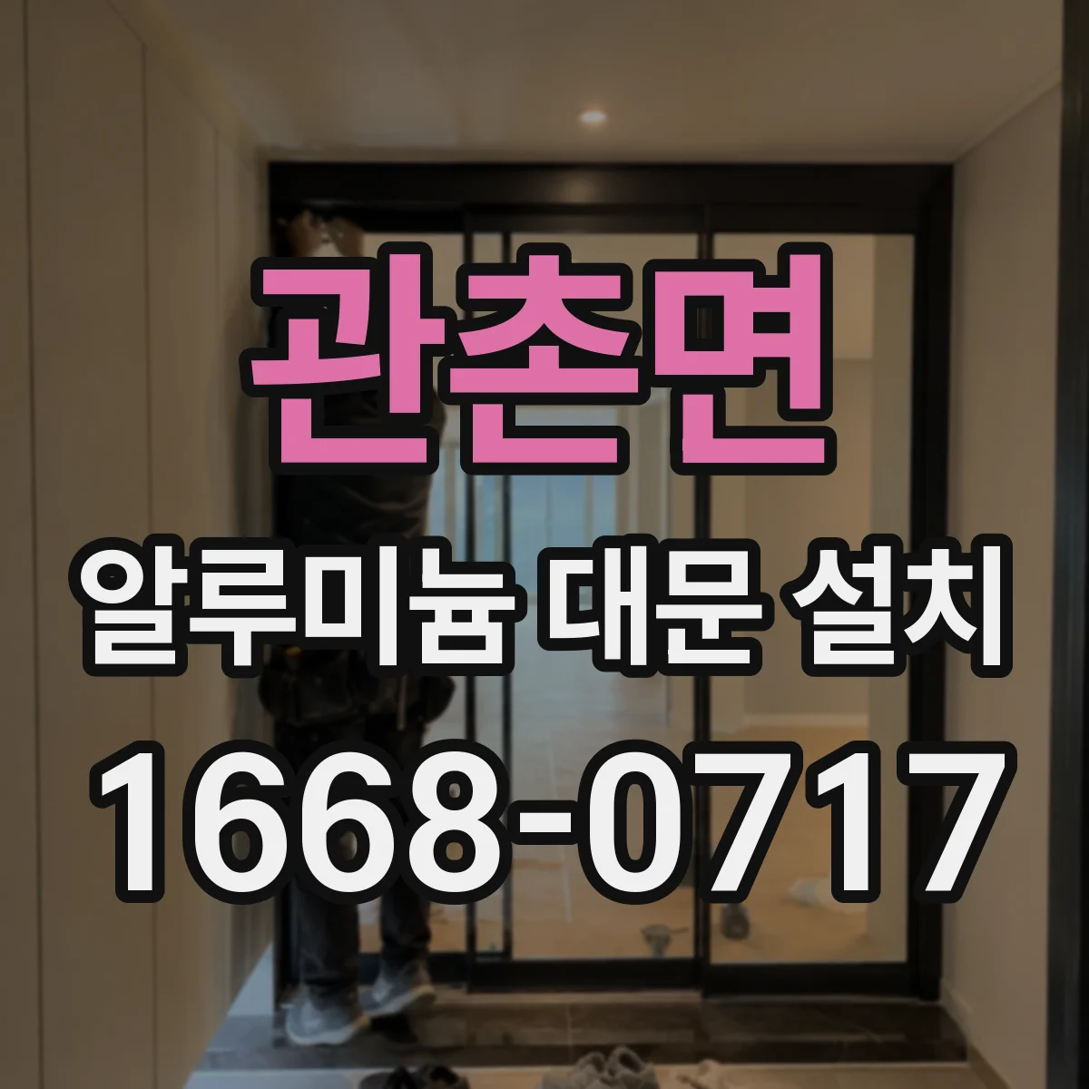 관촌면 알루미늄 대문 설치