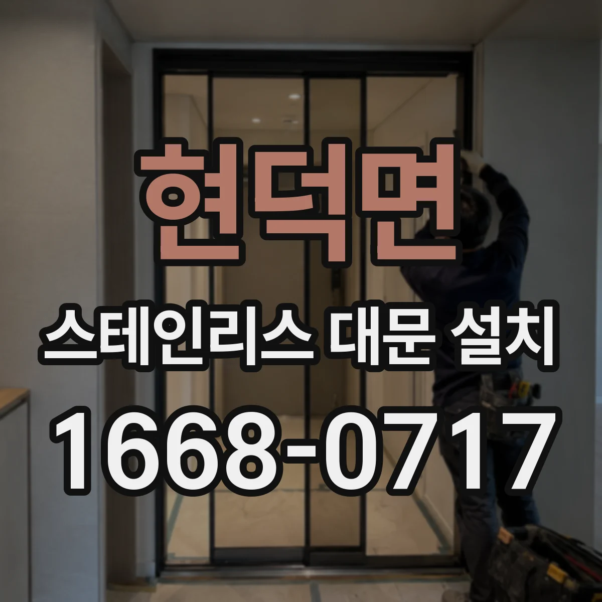 현덕면 스테인리스 대문 설치