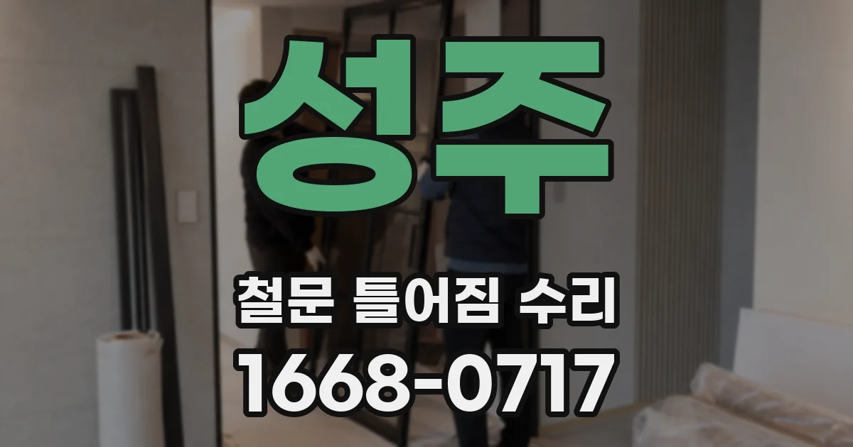 성주 철문 틀어짐 수리