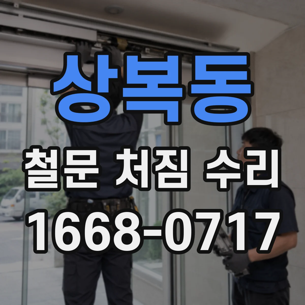 상복동 철문 처짐 수리