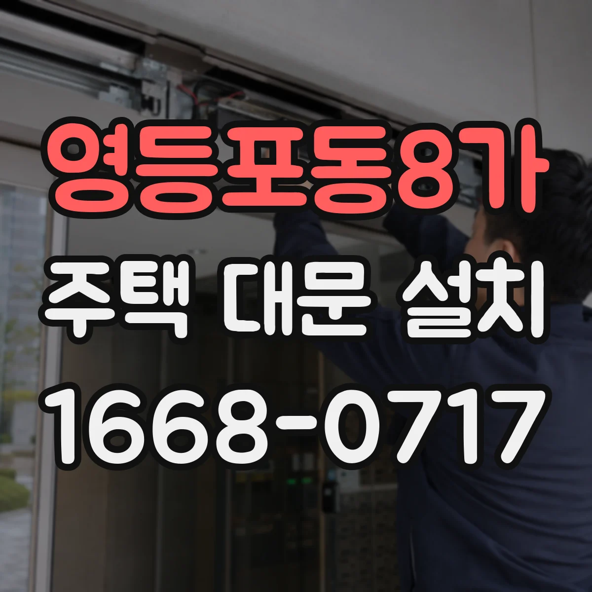 영등포동8가 주택 대문 설치