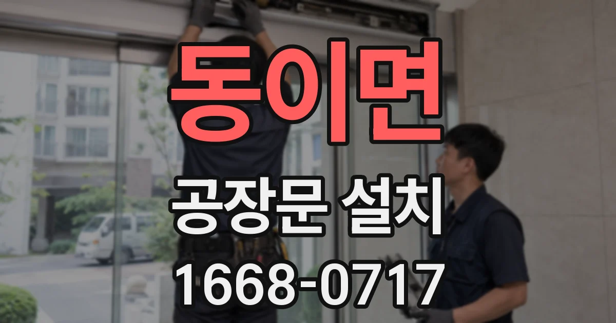 동이면 공장문 설치
