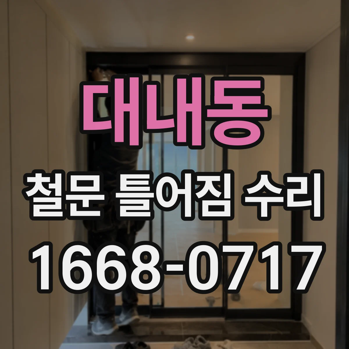 대내동 철문 틀어짐 수리