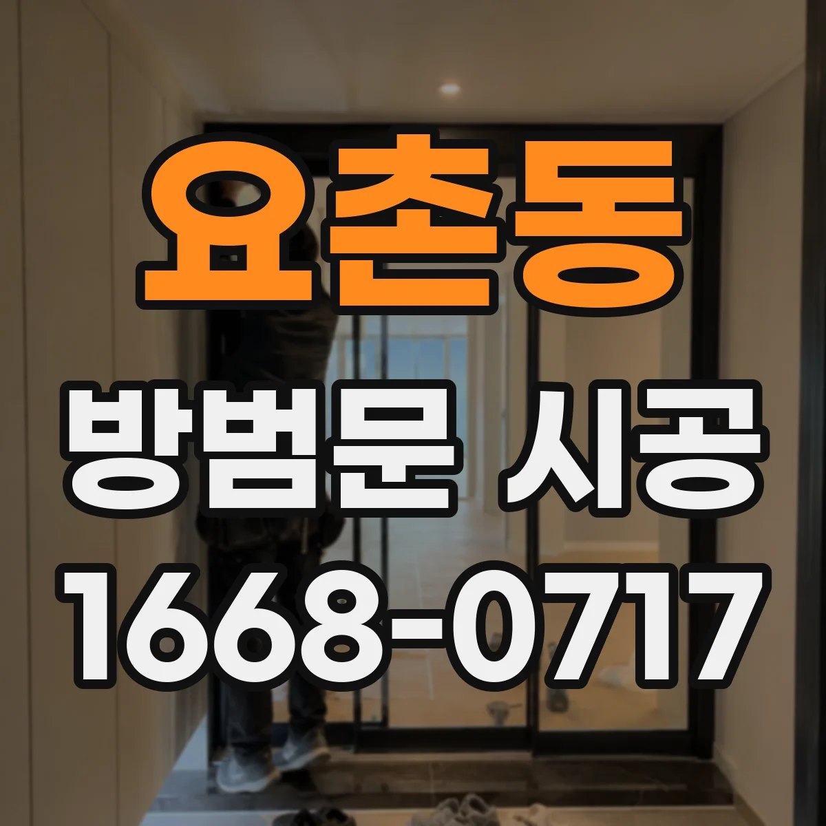요촌동 방범문 시공