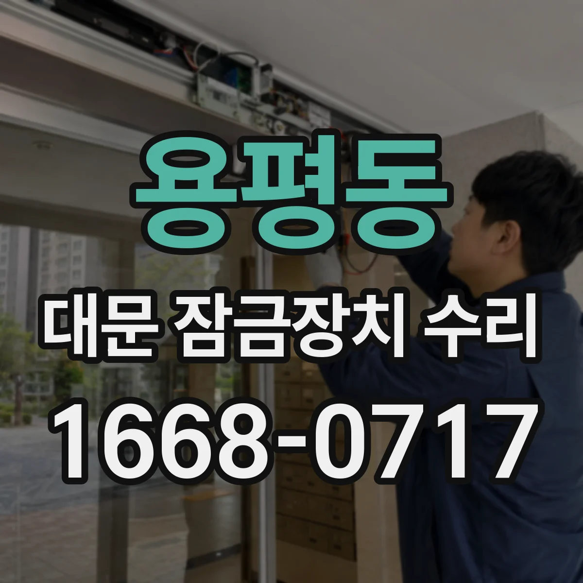 용평동 대문 잠금장치 수리