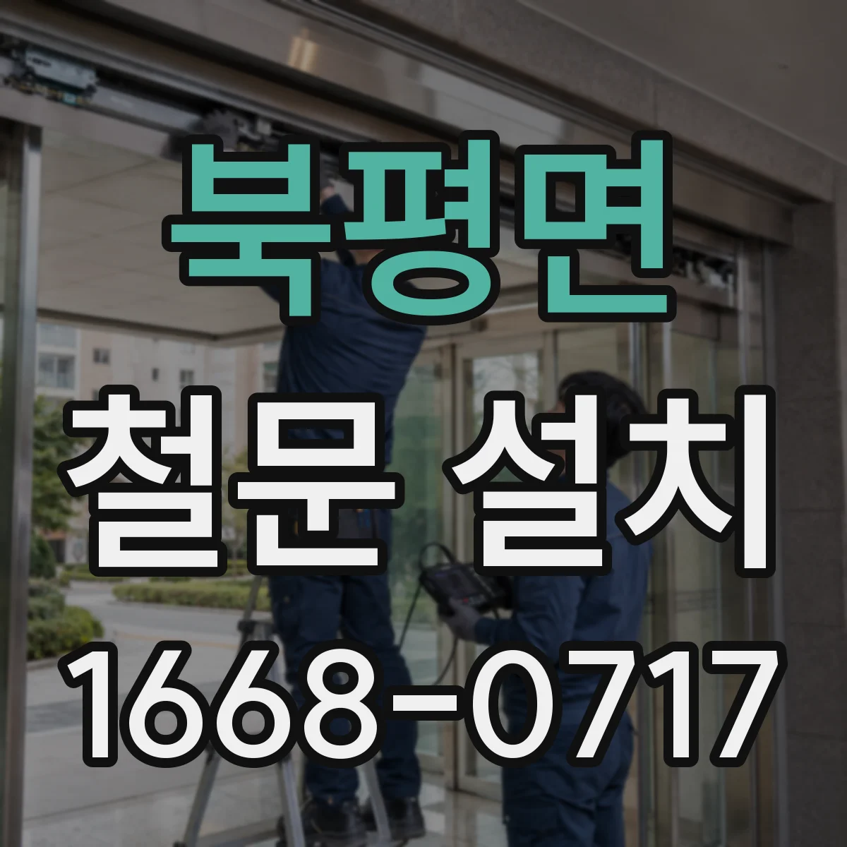 북평면 철문 설치