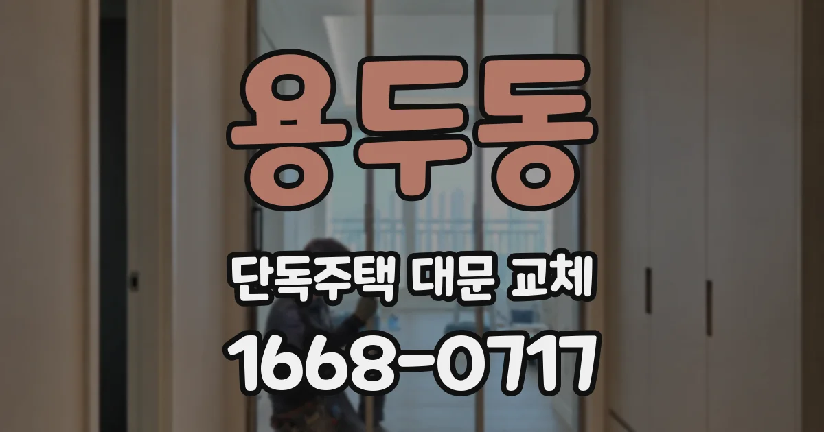 용두동 단독주택 대문 교체