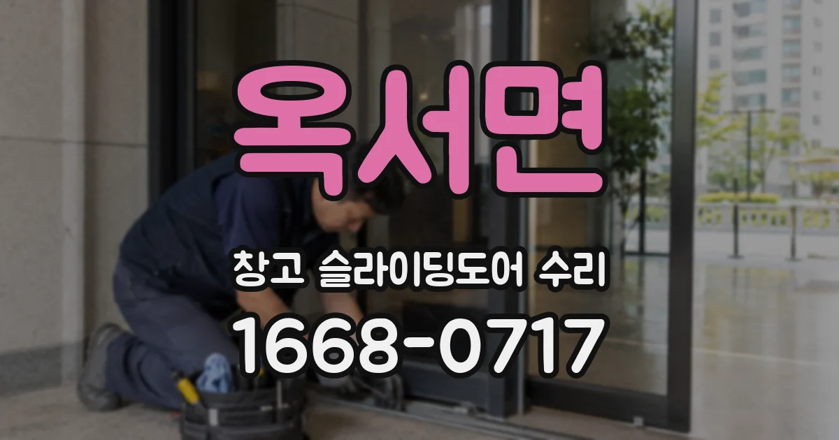 옥서면 창고 슬라이딩도어 수리