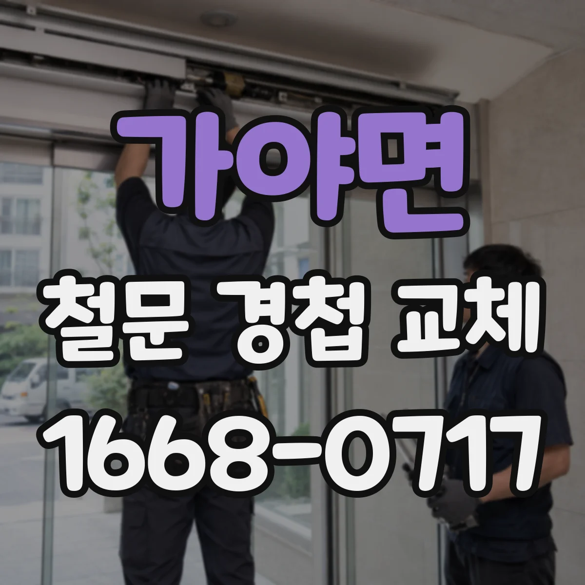 가야면 철문 경첩 교체