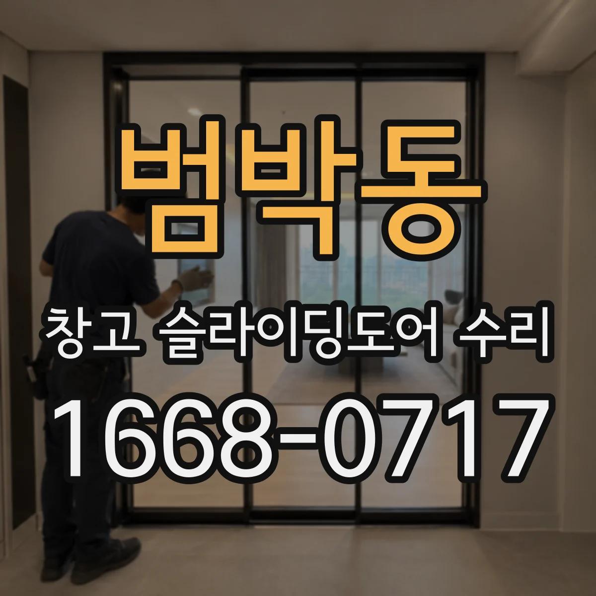 범박동 창고 슬라이딩도어 수리