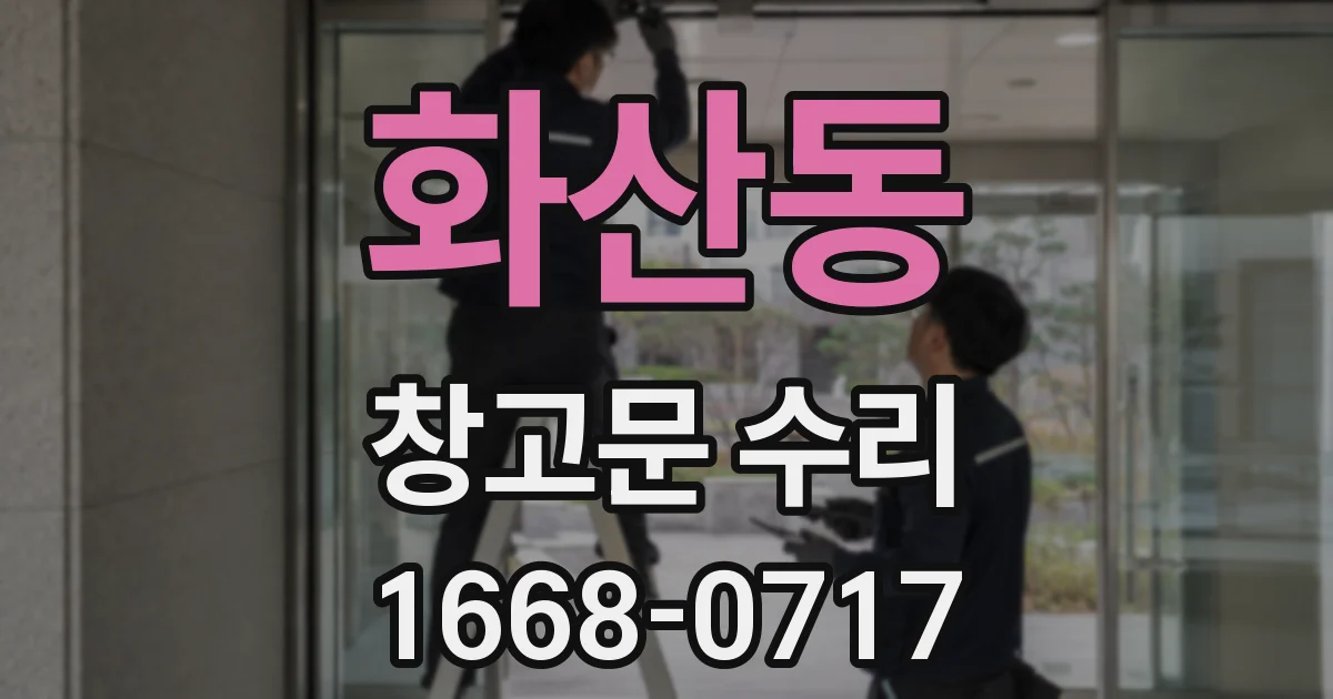 화산동 창고문 수리