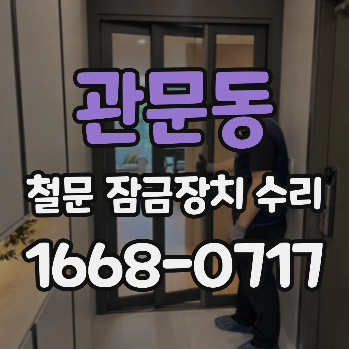 관문동 철문 잠금장치 수리