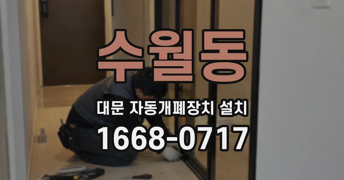 수월동 대문 자동개폐장치 설치