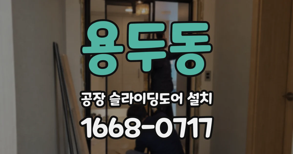 용두동 공장 슬라이딩도어 설치