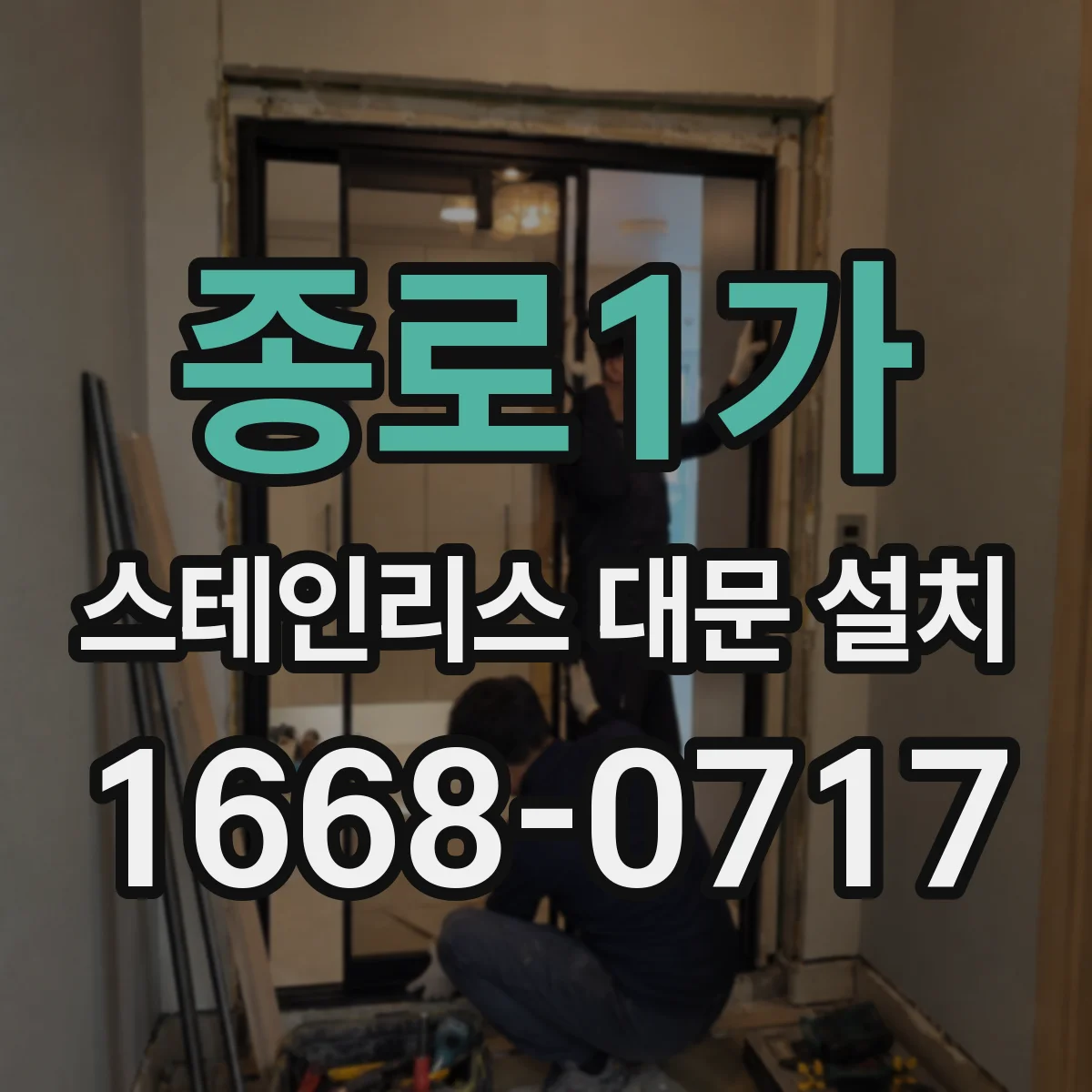 종로1가 스테인리스 대문 설치