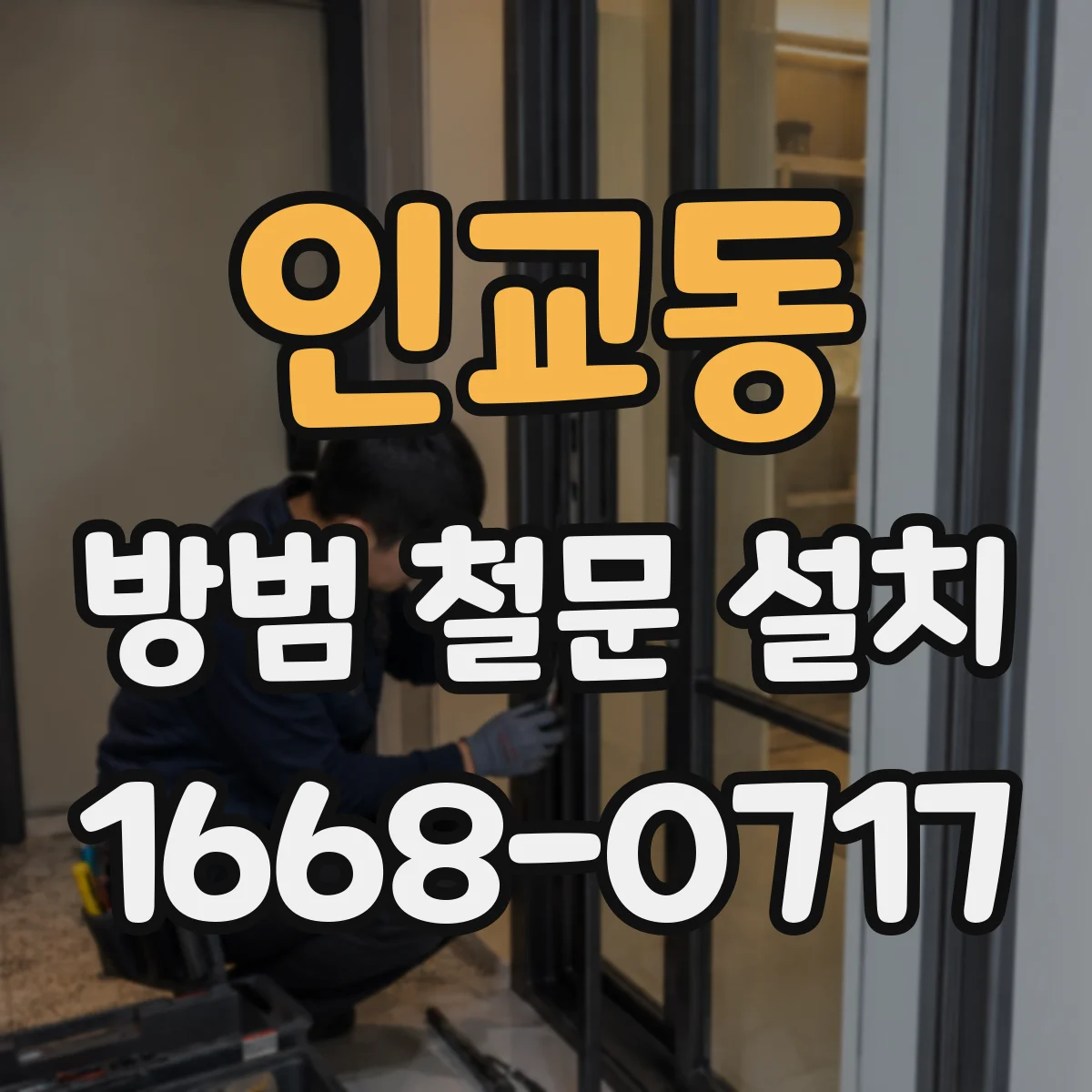 인교동 방범 철문 설치