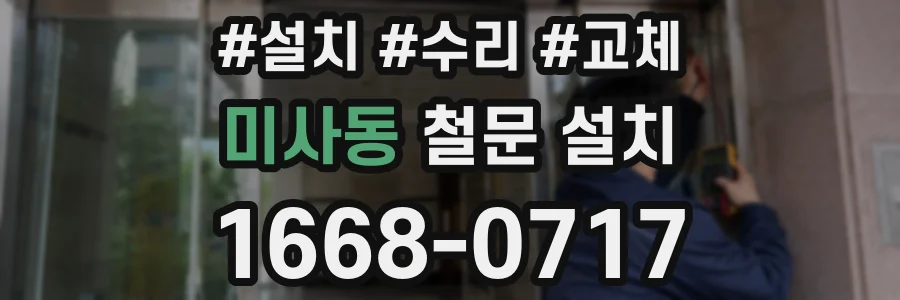 미사동 철문 설치