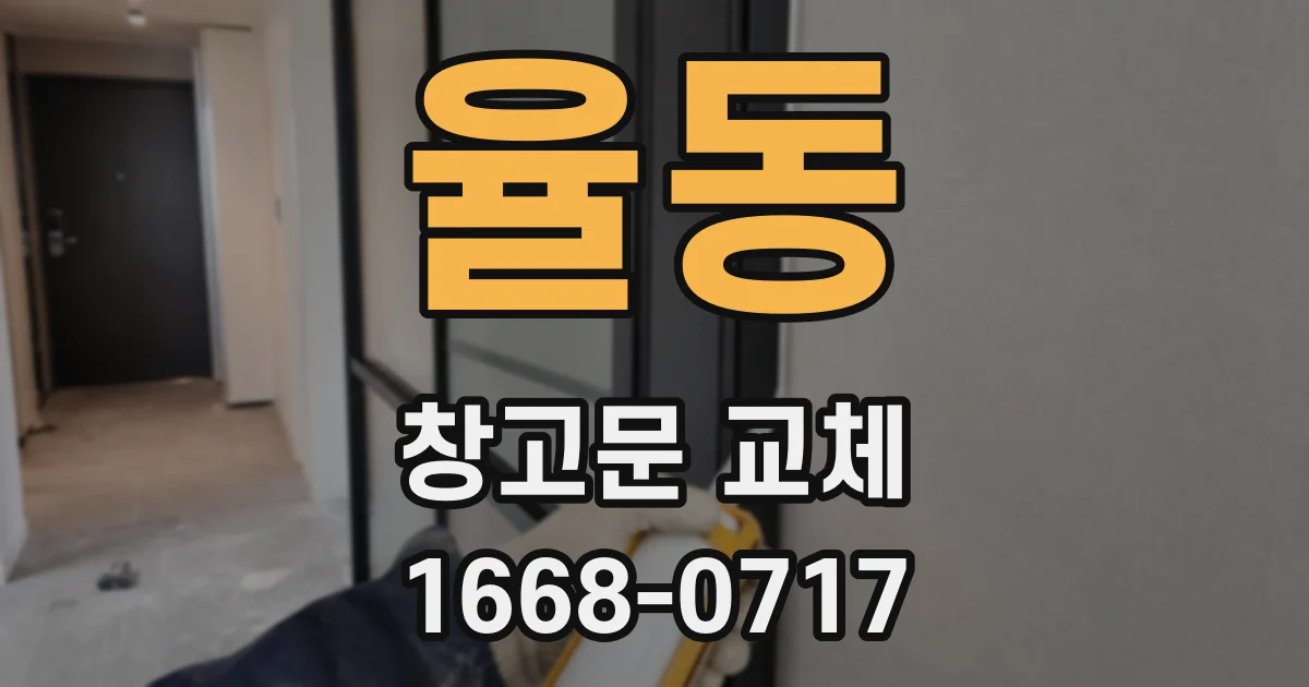 율동 창고문 교체
