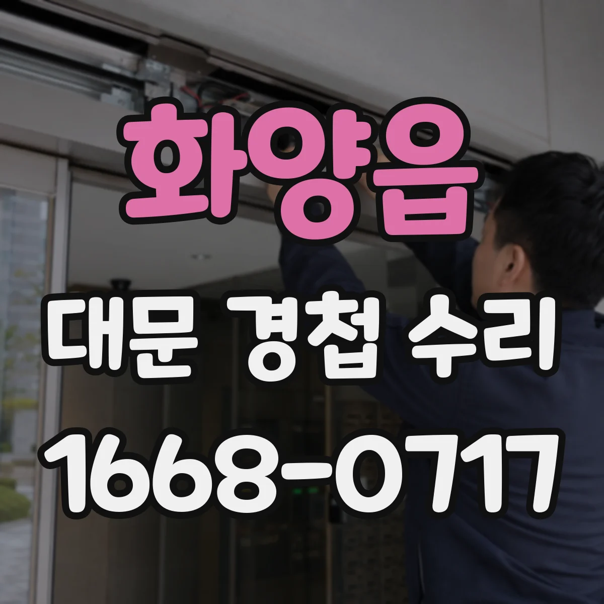 화양읍 대문 경첩 수리