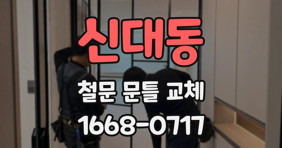 신대동 철문 문틀 교체