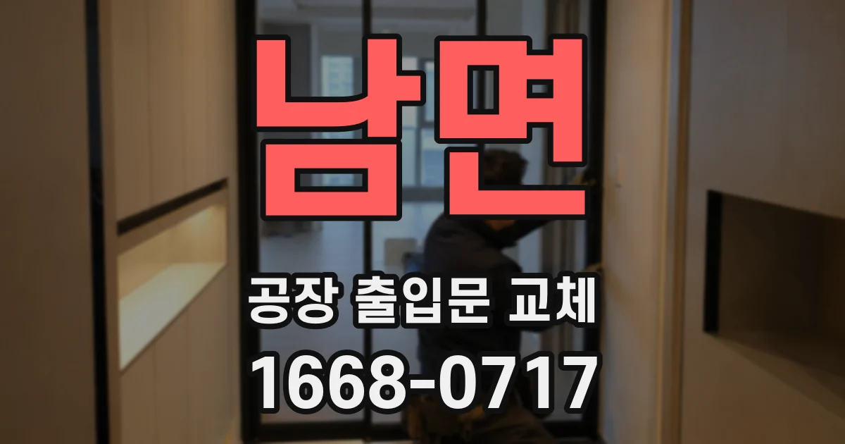 남면 공장 출입문 교체
