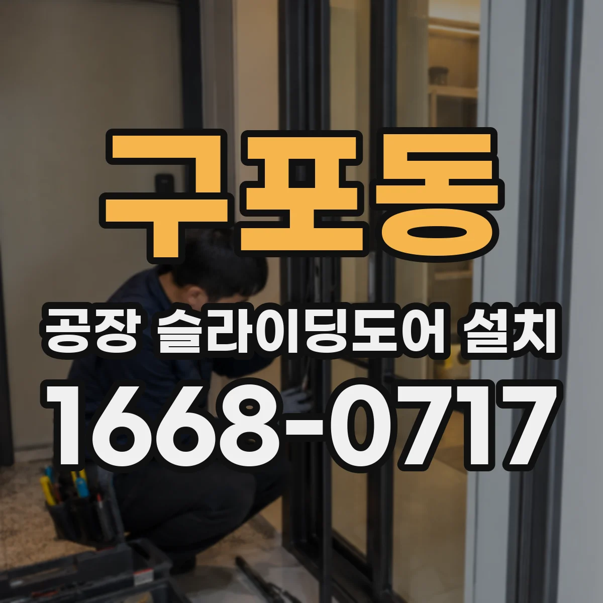 구포동 공장 슬라이딩도어 설치