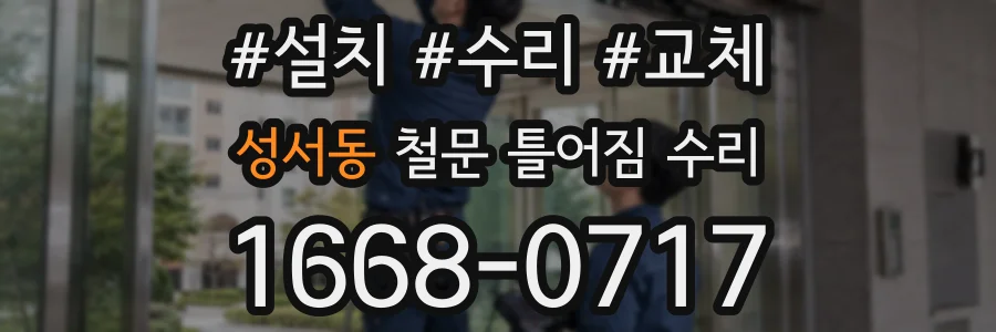 성서동 철문 틀어짐 수리