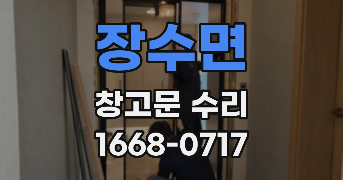 장수면 창고문 수리