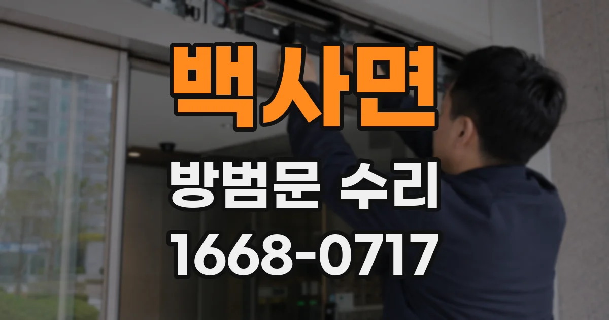 백사면 방범문 수리