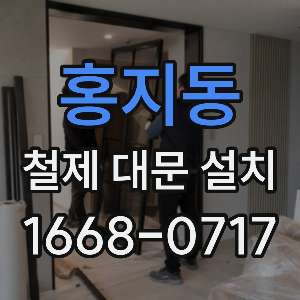 홍지동 철제 대문 설치
