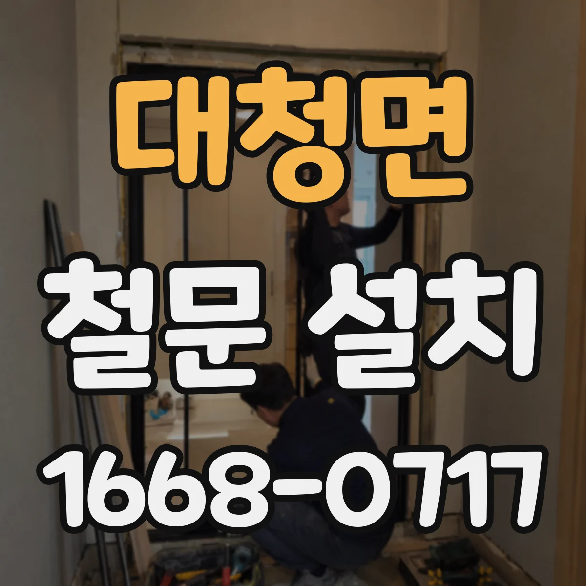 대청면 철문 설치
