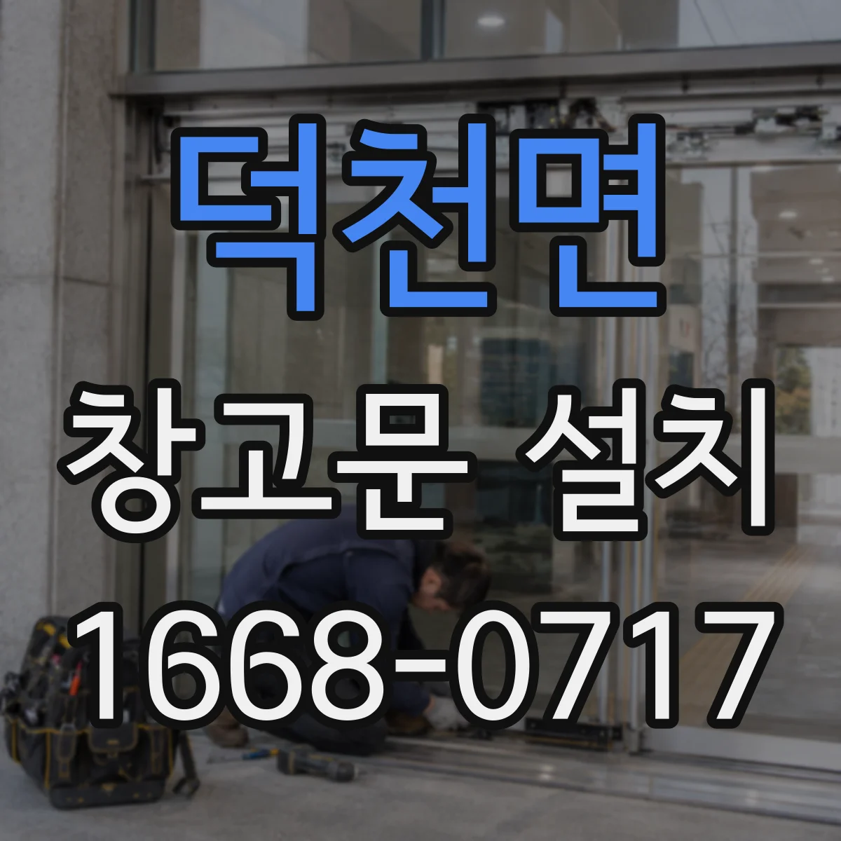 덕천면 창고문 설치