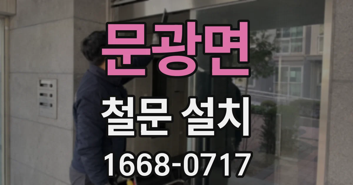 문광면 철문 설치