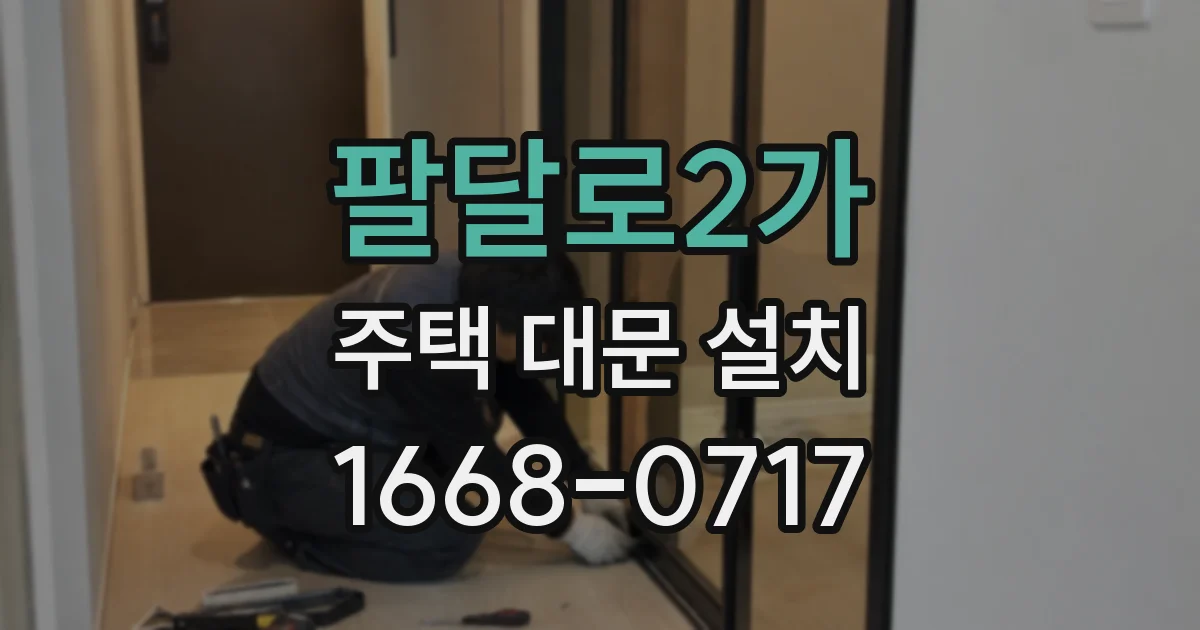 팔달로2가 주택 대문 설치
