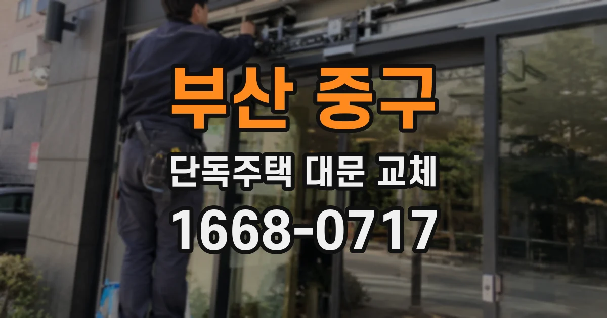 부산 중구 단독주택 대문 교체