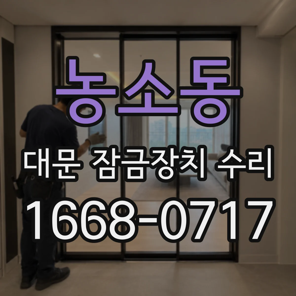 농소동 대문 잠금장치 수리