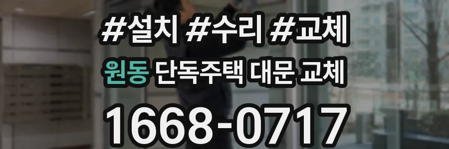 원동 단독주택 대문 교체