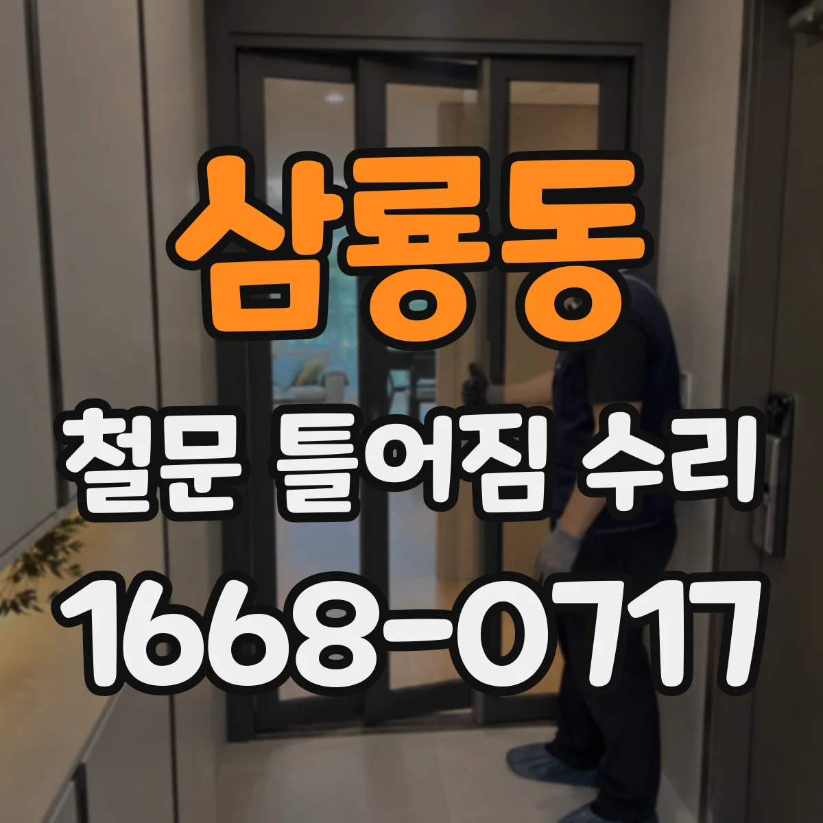 삼룡동 철문 틀어짐 수리