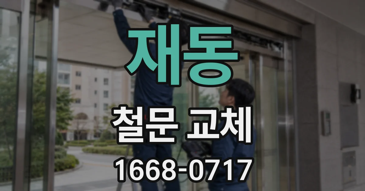 재동 철문 교체