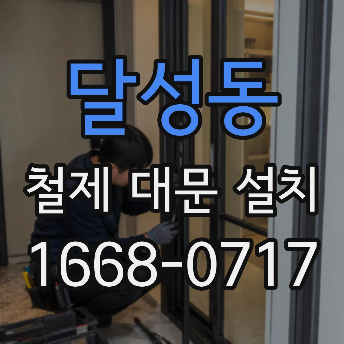 달성동 철제 대문 설치