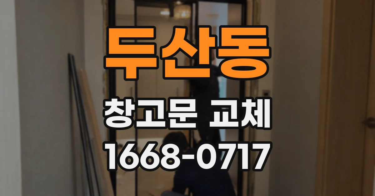 두산동 창고문 교체