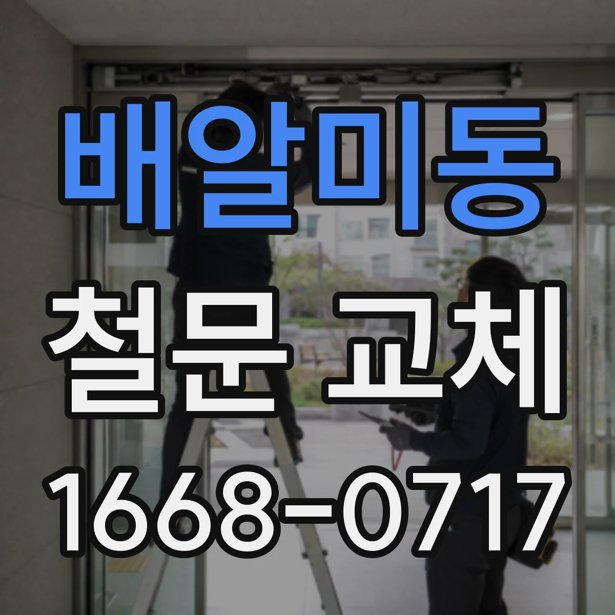 배알미동 철문 교체