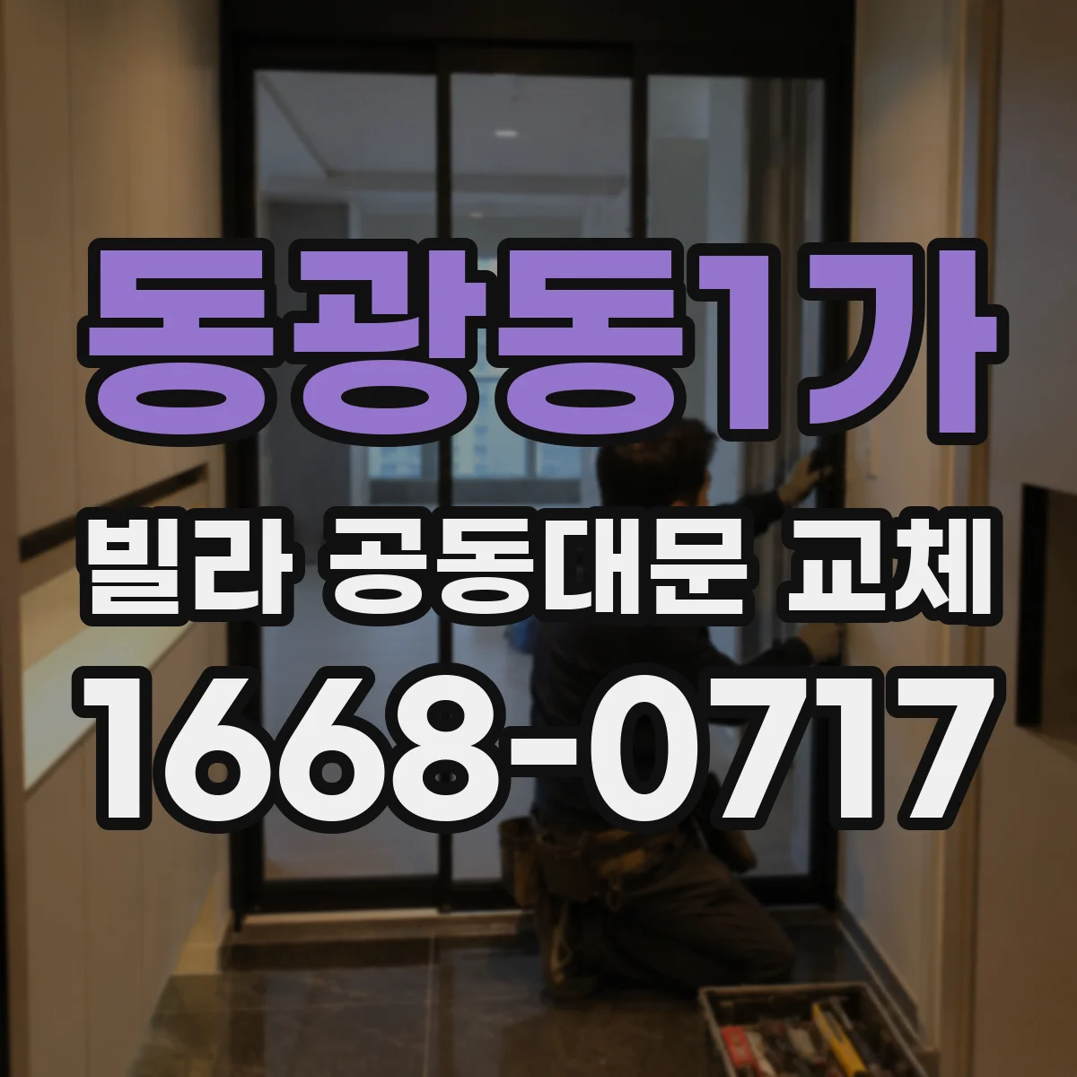 동광동1가 빌라 공동대문 교체