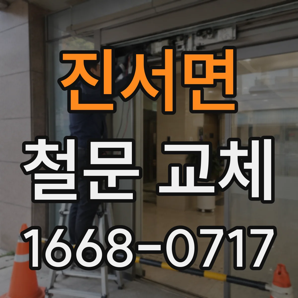 진서면 철문 교체