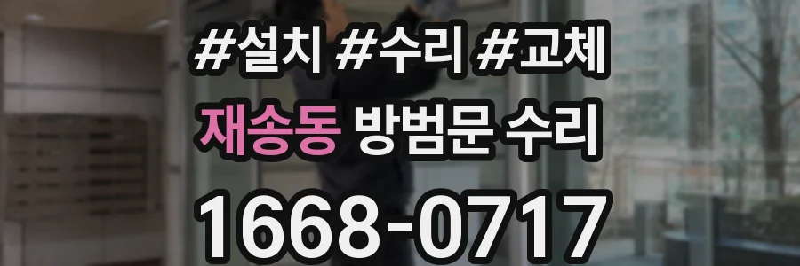 재송동 방범문 수리