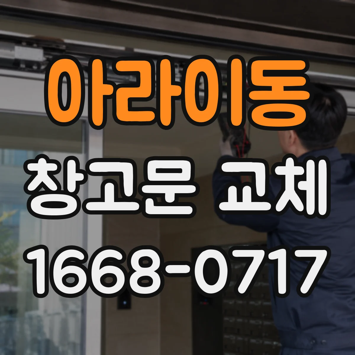 아라이동 창고문 교체
